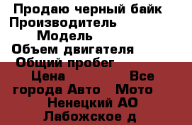 Продаю черный байк › Производитель ­ Honda Shadow › Модель ­ VT 750 aero › Объем двигателя ­ 750 › Общий пробег ­ 15 000 › Цена ­ 318 000 - Все города Авто » Мото   . Ненецкий АО,Лабожское д.